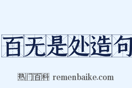 百无是处造句是什么意思的图片
